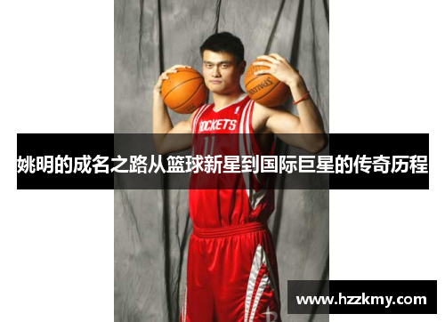 姚明的成名之路从篮球新星到国际巨星的传奇历程
