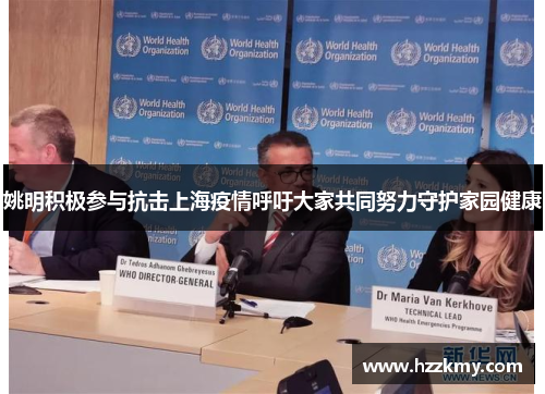 姚明积极参与抗击上海疫情呼吁大家共同努力守护家园健康