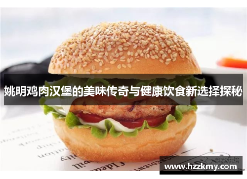 姚明鸡肉汉堡的美味传奇与健康饮食新选择探秘