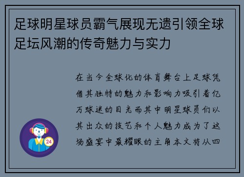足球明星球员霸气展现无遗引领全球足坛风潮的传奇魅力与实力