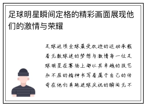 足球明星瞬间定格的精彩画面展现他们的激情与荣耀