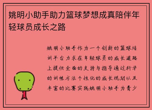 姚明小助手助力篮球梦想成真陪伴年轻球员成长之路