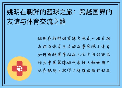 姚明在朝鲜的篮球之旅：跨越国界的友谊与体育交流之路