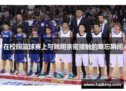在校园篮球赛上与姚明亲密接触的难忘瞬间