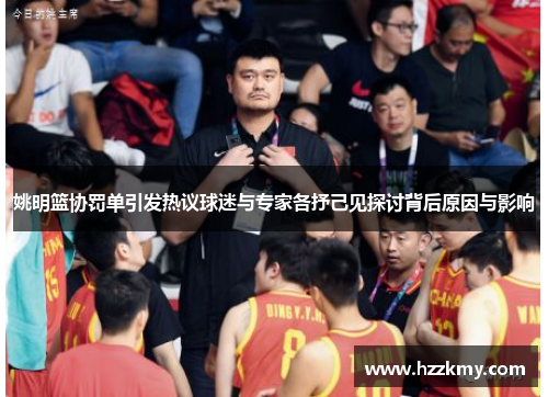 姚明篮协罚单引发热议球迷与专家各抒己见探讨背后原因与影响
