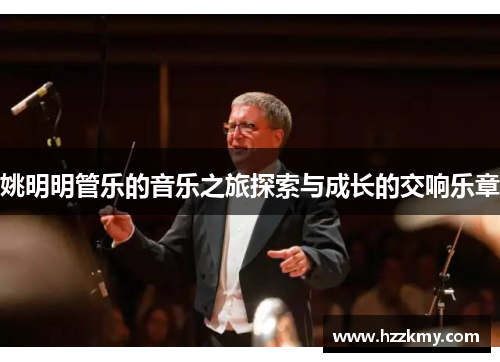 姚明明管乐的音乐之旅探索与成长的交响乐章