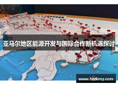 亚马尔地区能源开发与国际合作新机遇探讨