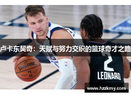 卢卡东契奇：天赋与努力交织的篮球奇才之路