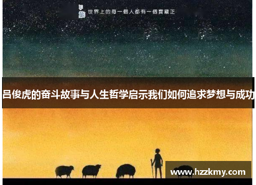 吕俊虎的奋斗故事与人生哲学启示我们如何追求梦想与成功