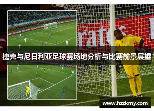 捷克与尼日利亚足球赛场地分析与比赛前景展望